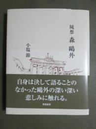 随想　森鴎外