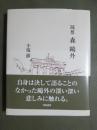 随想　森鴎外