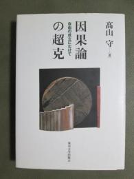 因果論の超克　自由の成立にむけて