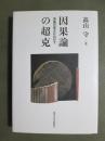 因果論の超克　自由の成立にむけて