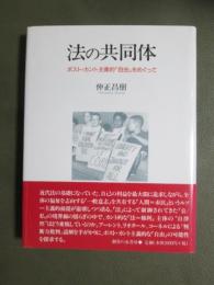法の共同体　ポスト・カント主義的「自由」をめぐって