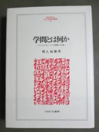学問とは何か　「マックス・ヴェーバーの犯罪」その後