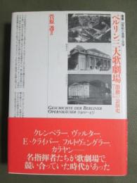 叢書・20世紀の芸術と文学　ベルリン三大歌劇場　激動の公演史1900-1945