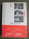 叢書・20世紀の芸術と文学　ベルリン三大歌劇場　激動の公演史1900-1945