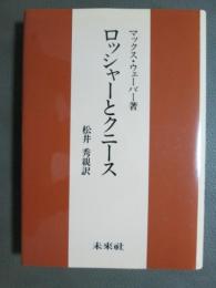 ロッシャーとクニース　復刊