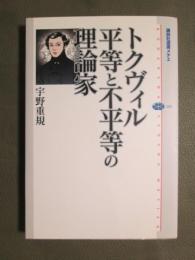 トクヴィル　平等と不平等の理論家