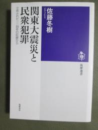 関東大震災と民衆犯罪　立件された一一四件の記録から