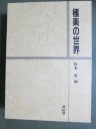 極楽の世界