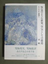 空気のような世界、空気としての構造　カフカより孤独に