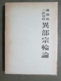 蔵漢和三訳対校　異部宗輪論　復刻版