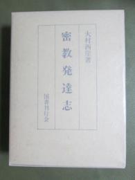 密教発達志