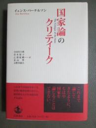 国家論のクリティーク