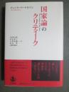国家論のクリティーク