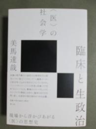 臨床と生政治　<医>の社会学