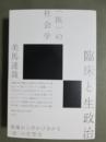 臨床と生政治　<医>の社会学