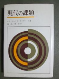 現代の課題