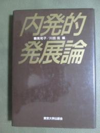 内発的発展論