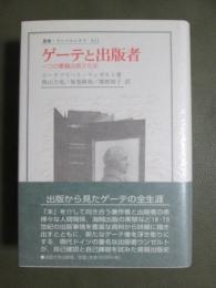 ゲーテと出版者　一つの書籍出版文化史