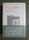 ゲーテと出版者　一つの書籍出版文化史