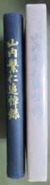 山内繁仁追悼録