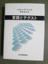 言語とテクスト