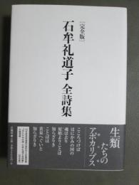 石牟礼道子　全詩集　完全版