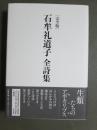 石牟礼道子　全詩集　完全版