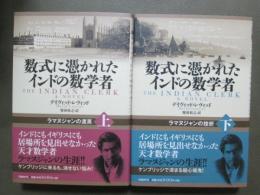 数式に憑かれたインドの数学者　ラマヌジャンの渡英　全2冊