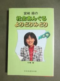 宮崎緑の　社会あんぐるよりどりみどり