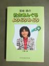 宮崎緑の　社会あんぐるよりどりみどり