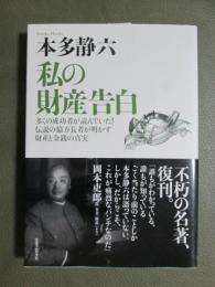 私の財産告白　新装版