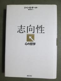 志向性　心の哲学