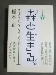 森と生きる。
