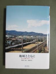 地域とともに　ある夫婦の歩み三十年