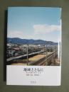 地域とともに　ある夫婦の歩み三十年