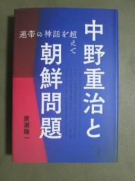 中野重治と朝鮮問題　連帯の神話を超えて