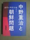 中野重治と朝鮮問題　連帯の神話を超えて