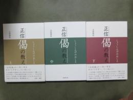 正信偈の教え　全3冊