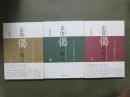 正信偈の教え　全3冊