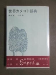 世界カタコト辞典