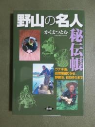 野山の名人秘伝帳