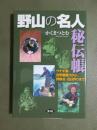 野山の名人秘伝帳