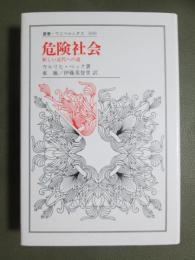 危険社会　新しい近代への道