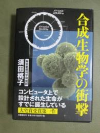 合成生物学の衝撃