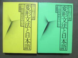 変形文法と日本語　全2冊