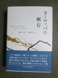 ヨーロッパの極右