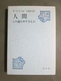 人間　この過ちやすきもの