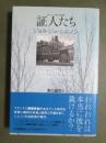 証人たち