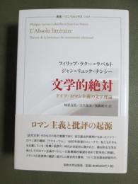 文学的絶対　ドイツ・ロマン主義の文学理論