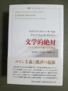 文学的絶対　ドイツ・ロマン主義の文学理論